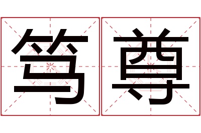 笃尊名字寓意