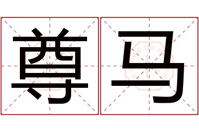 尊马名字寓意