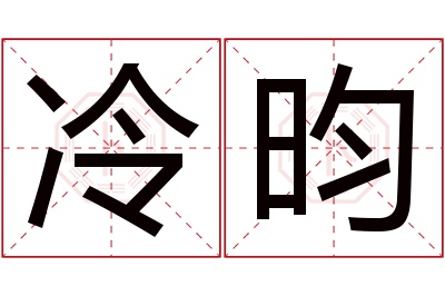 冷昀名字寓意