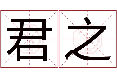 君之名字寓意