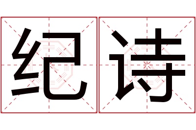 纪诗名字寓意