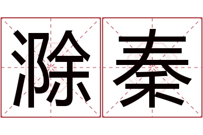 滁秦名字寓意