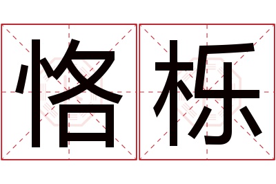 恪栎名字寓意