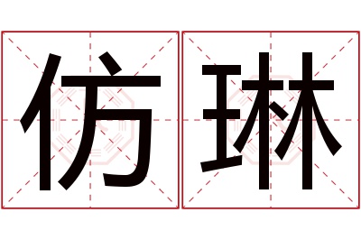 仿琳名字寓意