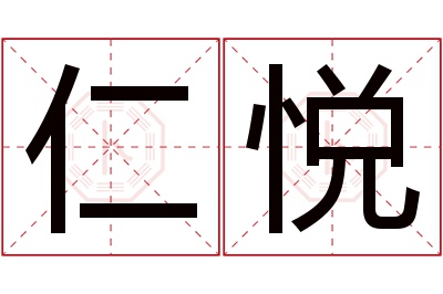 仁悦名字寓意