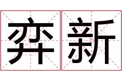 弈新名字寓意