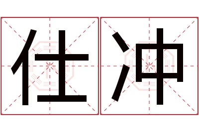 仕冲名字寓意