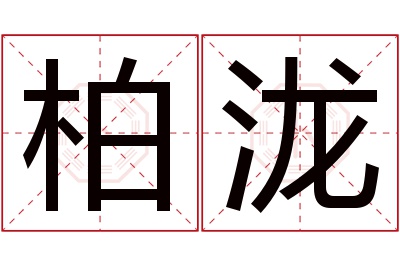 柏泷名字寓意