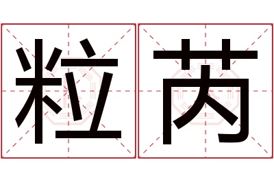 粒芮名字寓意