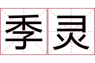 季灵名字寓意