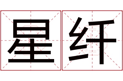 星纤名字寓意