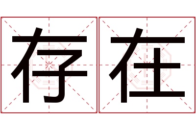 存在名字寓意