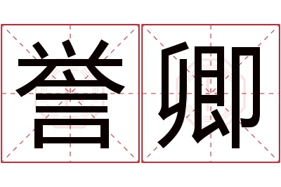 誉卿名字寓意