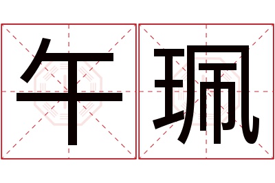 午珮名字寓意