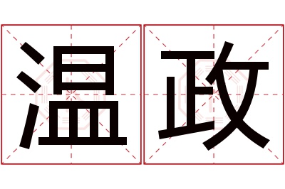 温政名字寓意