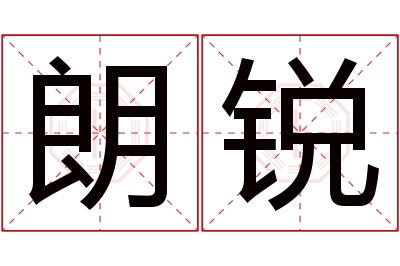 朗锐名字寓意