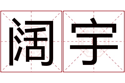 阔宇名字寓意