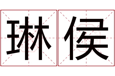 琳侯名字寓意