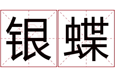 银蝶名字寓意