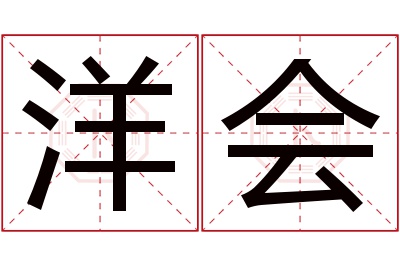 洋会名字寓意