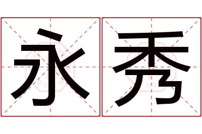 永秀名字寓意