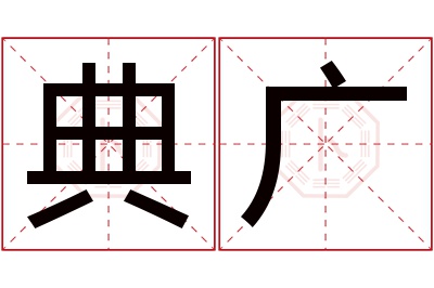 典广名字寓意