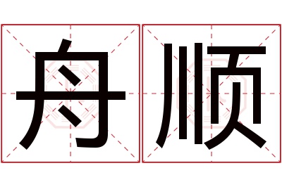 舟顺名字寓意