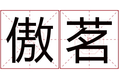 傲茗名字寓意