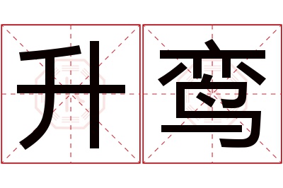 升鸾名字寓意