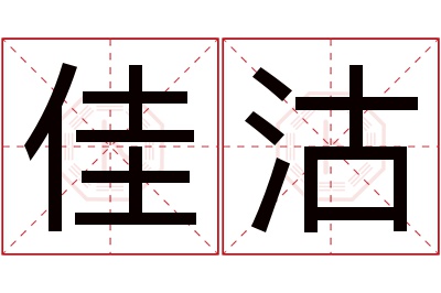 佳沽名字寓意