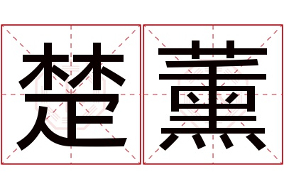 楚薰名字寓意