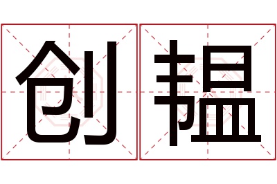 创韫名字寓意