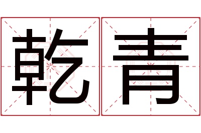 乾青名字寓意