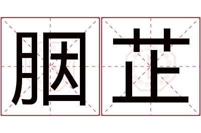 胭芷名字寓意