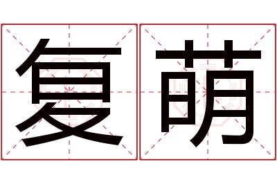 复萌名字寓意