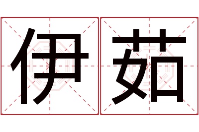 伊茹名字寓意