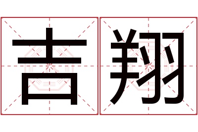 吉翔名字寓意