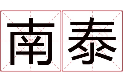 南泰名字寓意