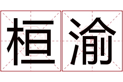 桓渝名字寓意