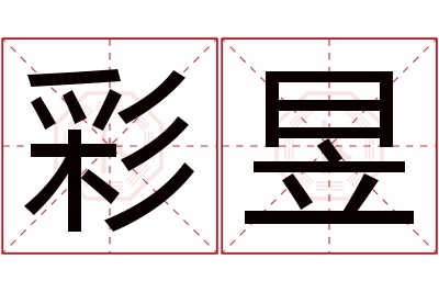 彩昱名字寓意