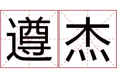 遵杰名字寓意