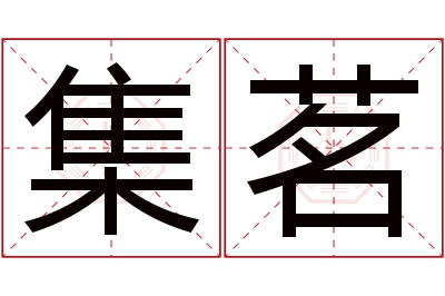 集茗名字寓意