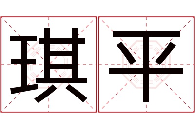 琪平名字寓意