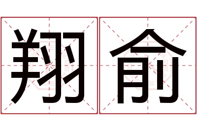 翔俞名字寓意