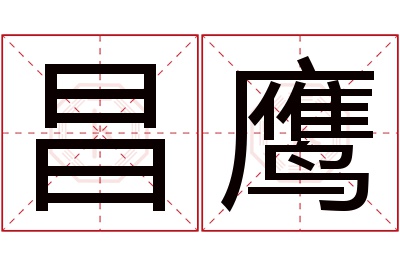 昌鹰名字寓意