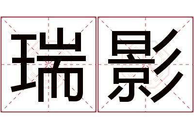 瑞影名字寓意