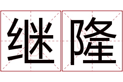 继隆名字寓意