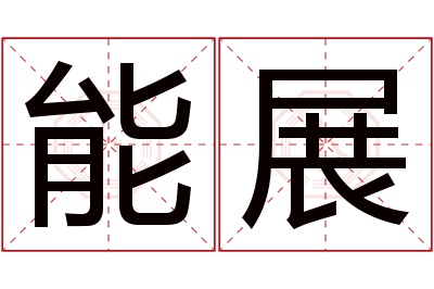 能展名字寓意