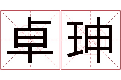 卓珅名字寓意