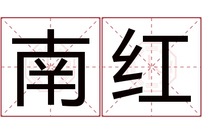 南红名字寓意